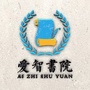 爱智书院课堂ico