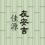 佳源在安吉ico