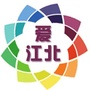 爱江北ico