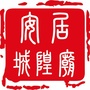 安居城隍庙ico