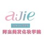 成都阿杰美发化妆学院公众号ico