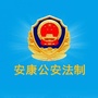 安康公安法制公众号ico