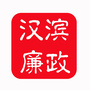 汉滨廉政ico