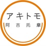 akitomo阿吉托摩ico