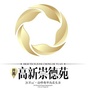 安康高新崇德苑ico