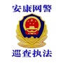 安康网警巡查执法ico