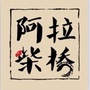 阿拉柴桥ico
