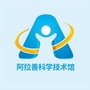 阿拉善盟科学技术馆ico