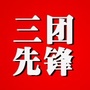 三团先锋ico