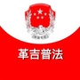 革吉普法ico