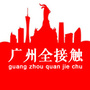 广州全接触公众号ico
