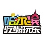 吃喝玩乐哈尔滨ico