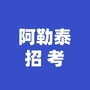 阿勒泰华图考试资讯ico