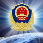 黔西南州安龙县公安局ico