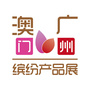澳门广州缤纷产品展ico