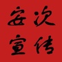 安次宣传ico
