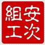 安次组工ico