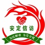安定信访ico