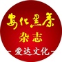 安化黑茶传媒平台公众号ico