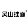 吴山挂面ico