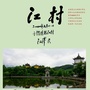 安徽江村旅游ico