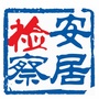 安居检察ico