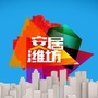 安居潍坊ico