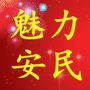 今日安民ico