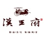 安平汉王府ico