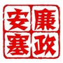 安塞廉政ico