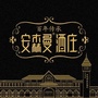 丹凤安森曼酒庄公众号ico