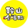 鞍山吃喝玩公众号ico