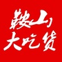 鞍山大吃货ico