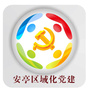 安亭区域化党建联合会ico