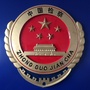安新检察ico