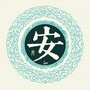 安新人ico