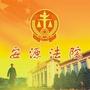安源法院ico