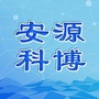 安源科博ico