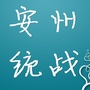 安州统战ico