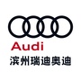 滨州瑞迪奥迪ico
