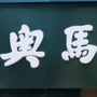 坦洲奥马眼镜ico