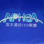 亚太酒店CEO联盟ico