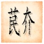 草民一介公众号ico