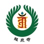 安庆龙泉寺ico