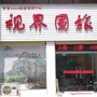安庆视界国旅ico