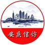 安庆信访ico