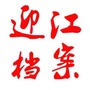迎江档案ico