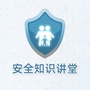 安全知识讲堂ico