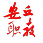安丘职教ico