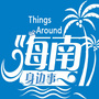 海南身边事ico